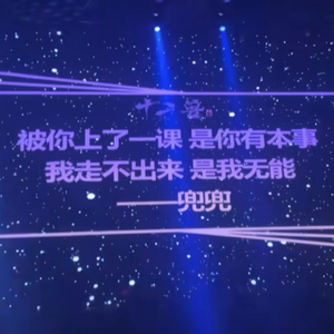 过来人的话