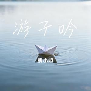 游子吟 (Cover 浅影阿)