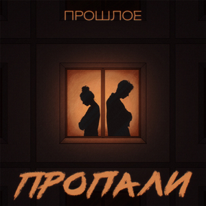 Пропали