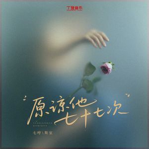 原谅他七十七次