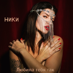 Любила тебя так