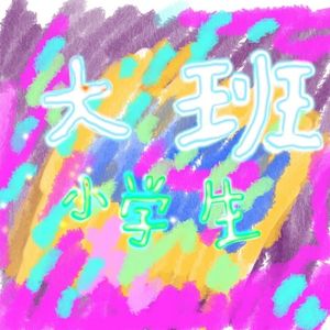 我和爸爸下象棋