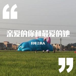 亲爱的你和最爱的她