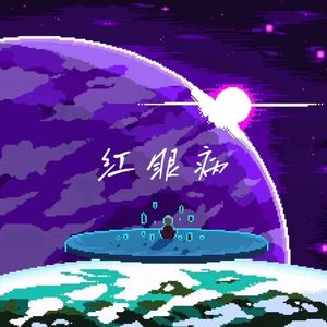 红眼病(prod FRESH_ye)