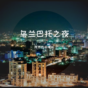 乌兰巴托之夜（翻自 蒙古微笑乐队）
