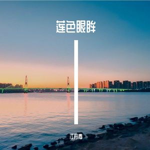 莲色眼眸（demo）