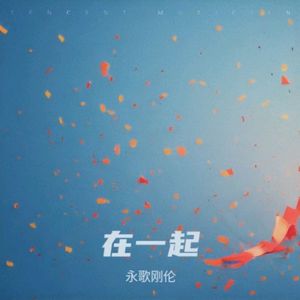 永歌刚伦-难舍生死相依.wav