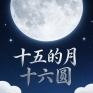 十五的月十六圆