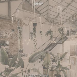 有趣咖啡店情怀