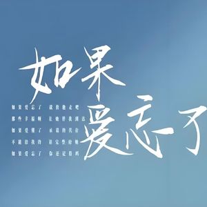 如果爱忘了【阿MO】