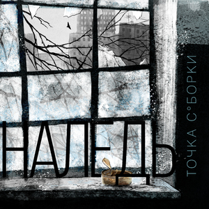 Просыпаюсь (Пухов)