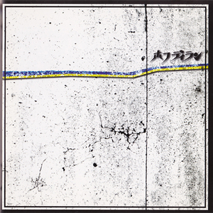 目覚めた時から