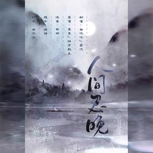 人间忽晚（翻自 慕寒）