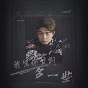 我比你爱的多一些