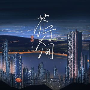 芥子人间