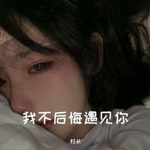 不后悔遇到你