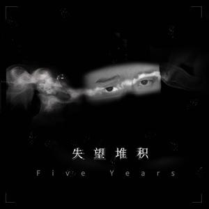失望堆积