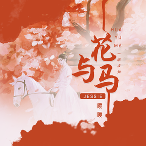 花与马