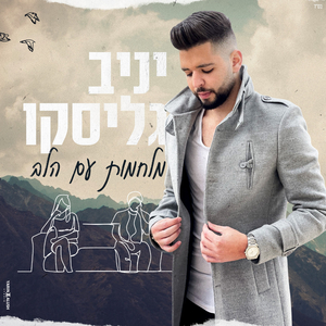 מלחמות עם הלב - קאבר