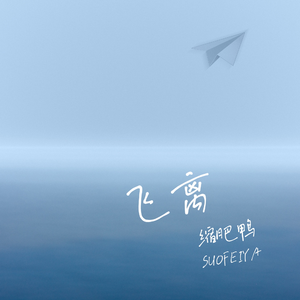 飞离（无和声伴奏）