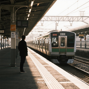 站台的风