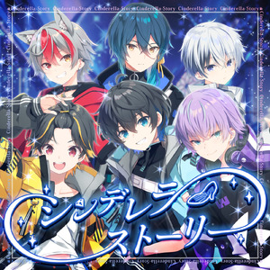 シンデレラストーリー