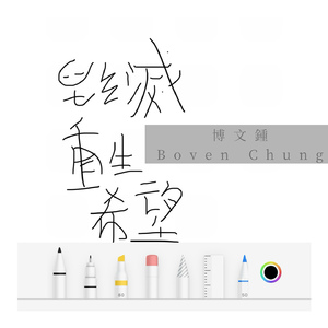 毀滅重生希望