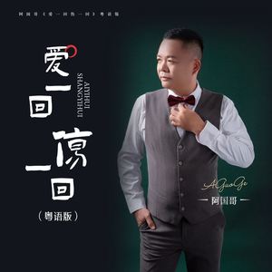 爱一回伤一回 (粤语版)