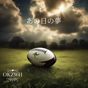 あの日の夢