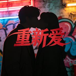 重新爱