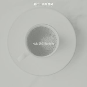 柔和的周六时刻