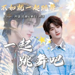 一起跳舞吧
