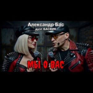 МЫ О ВАС