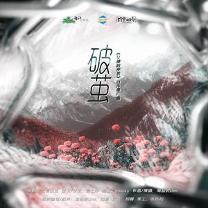 破茧（主役版）