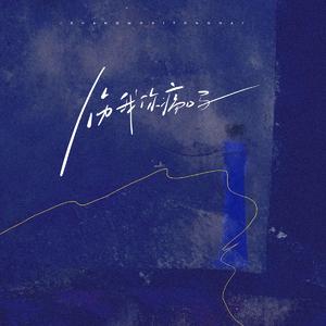 伤我你痛吗