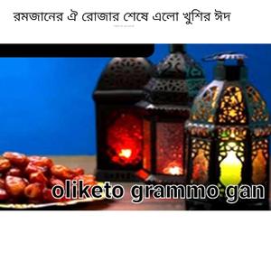 রমজানের ঐ রোজার শেষে এলো খুশির ঈদ /Romzan ar oi rozar sasay alo koser Eid