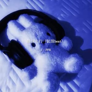 经济上行（氛围beat）