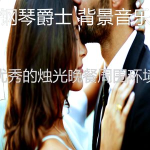 诗意的约会之夜节奏