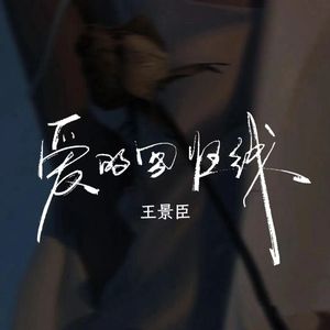 爱的回归线（片段）