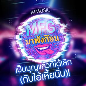 เป็นบุญแล้วที่ได้เลิก (กับไอ้เหี้ยนั่น)!