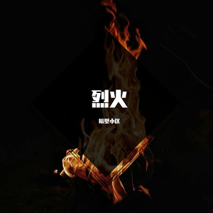 烈火（翻自 韦星弟）