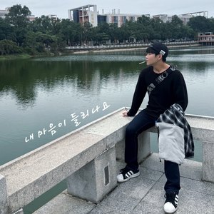 내 마음이 들리나요 (Feat. 이곤)