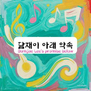 담쟁이 아래 약속