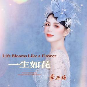 一生如花