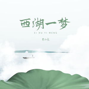 西湖一梦