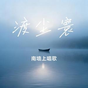 渡尘寰 (Cover 胡夏)