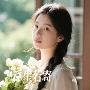 浮生若寄