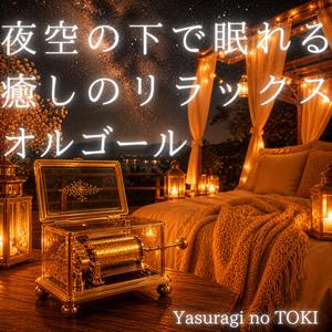 星がゆっくり瞬く夜に眠る