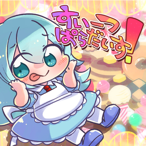 すいーつぱらだいす！