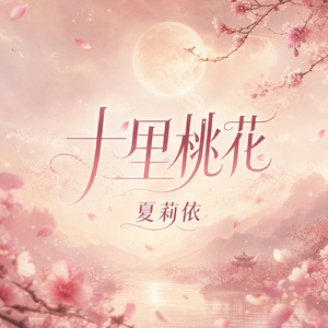 十里桃花